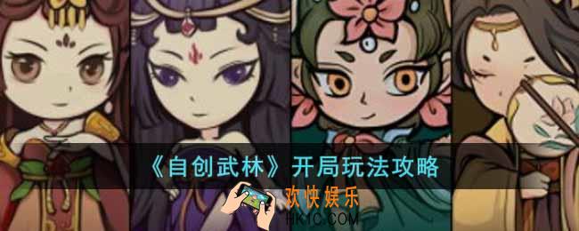 自创武林开局应该怎么玩
