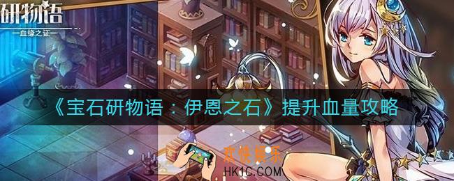 宝石研物语伊恩之石提升血量怎么玩