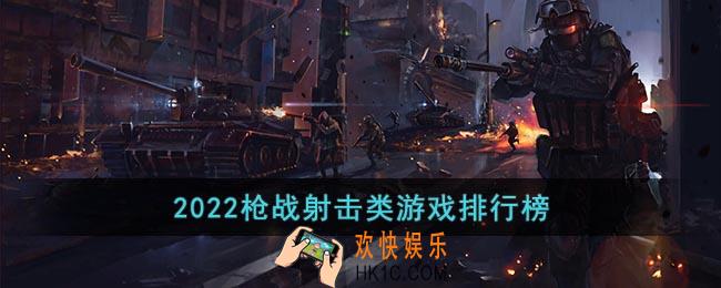 枪战手游排行榜前十名