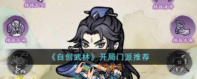 自创武林开局应该选哪个门派