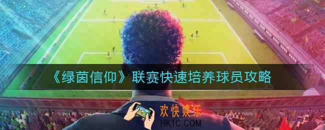 绿茵信仰联赛怎么快速培养球员