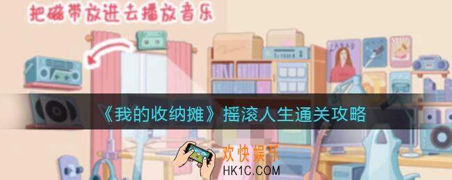 我的收纳摊摇滚人生怎么过