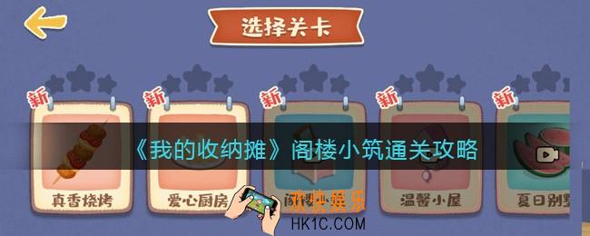 我的收纳摊阁楼小筑怎么过