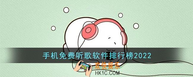 手机免费听歌软件排行榜2022