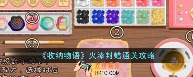 收纳物语火漆封蜡怎么过