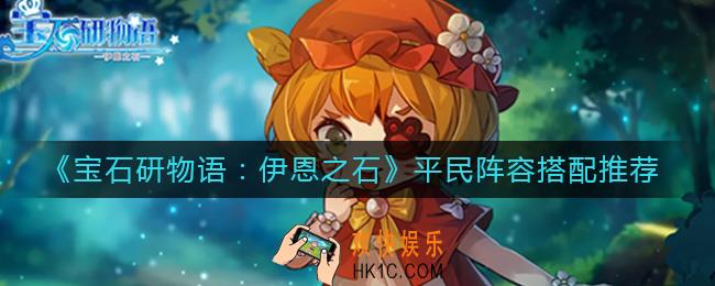 宝石研物语伊恩之石平民阵容怎么搭配