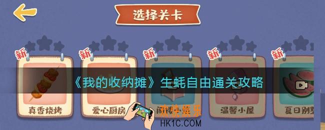 我的收纳摊生蚝自由怎么过