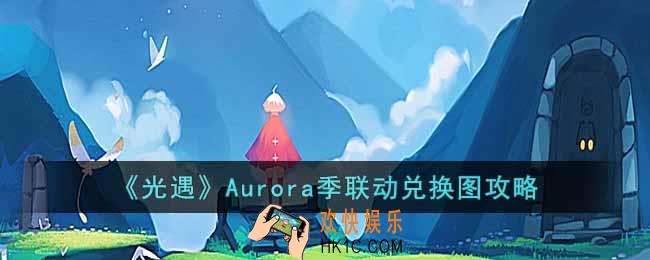 光遇Aurora兑换图是什么
