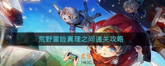 宝石研物语伊恩之石荒野冒险真理之问怎么过