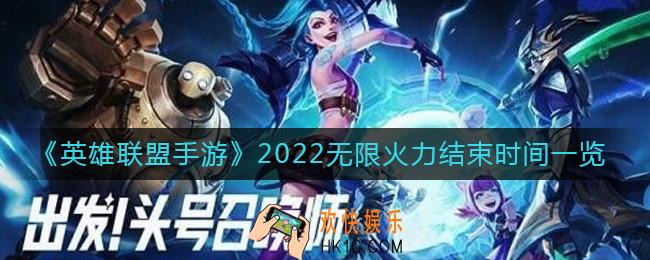 英雄联盟手游2022无限火力什么时候结束