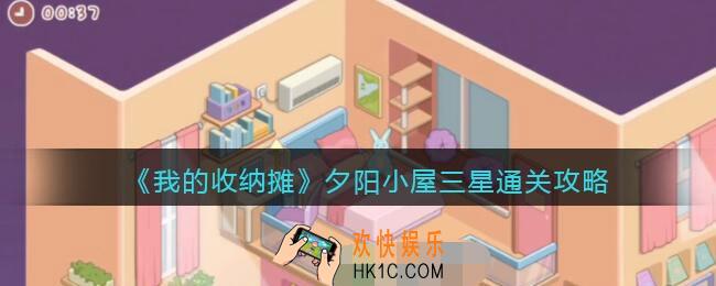 我的收纳摊夕阳小屋怎么过