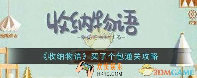 收纳物语买了个包怎么通关