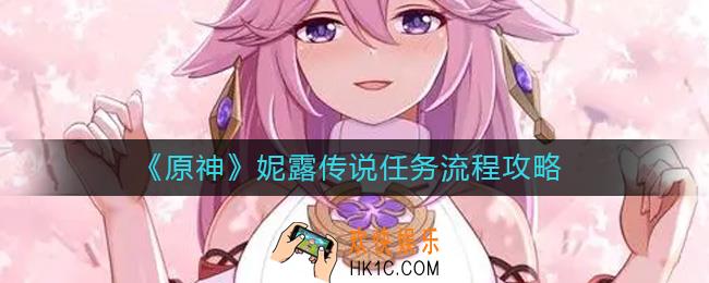 原神妮露传说任务怎么做