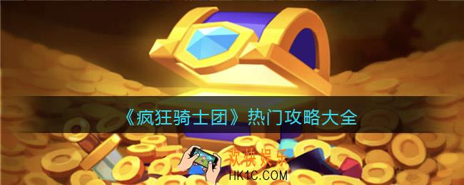 疯狂骑士团攻略大全热门