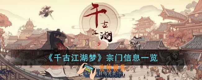 千古江湖梦宗门有哪些