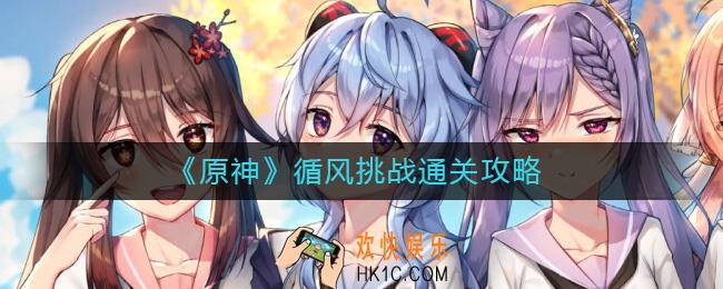 原神循风挑战怎么过