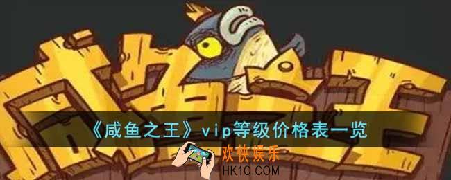 咸鱼之王vip等级分别多少钱