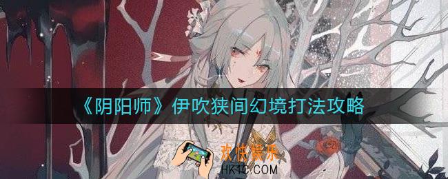阴阳师伊吹狭间幻境怎么打