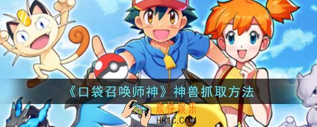 口袋召唤师神兽怎么抓