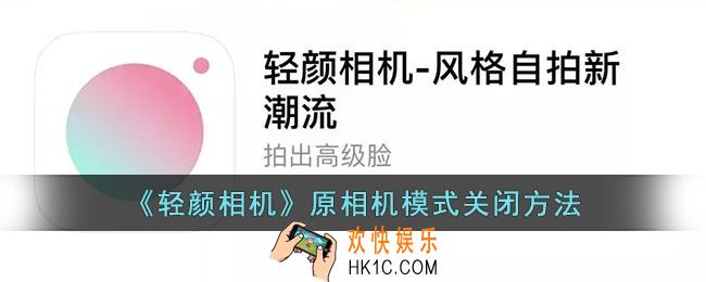 轻颜相机怎么退出原相机模式