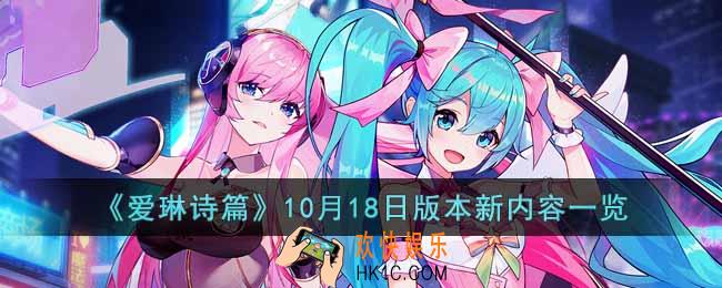爱琳诗篇10月18日版本新内容有什么