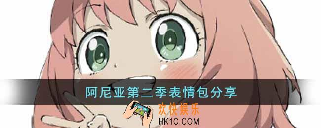 阿尼亚第二季表情包有哪些