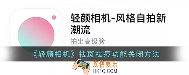 轻颜相机怎么关闭祛痘功能