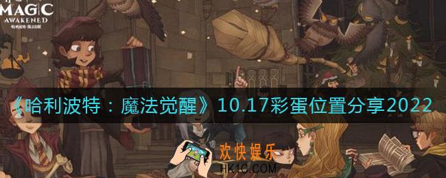 哈利波特魔法觉醒10.17彩蛋在哪