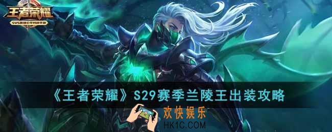 王者荣耀S29赛季兰陵王怎么出装