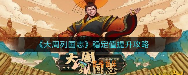 大周列国志稳定怎么提升