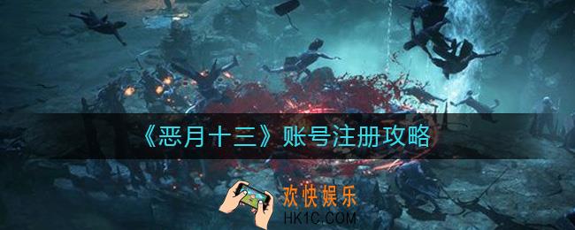 恶月十三账号怎么注册