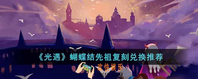 光遇蝴蝶结先祖复刻换什么好