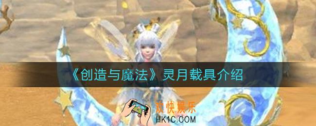 创造与魔法灵月载具怎么样