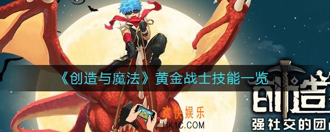创造与魔法黄金战士怎么样