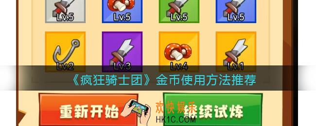 疯狂骑士团金币怎么用