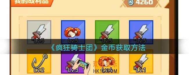 疯狂骑士团金币怎么获得