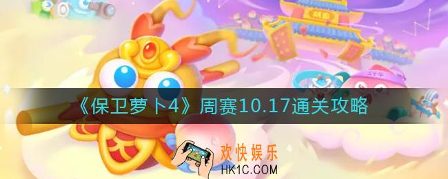 保卫萝卜4周赛10.17怎么过