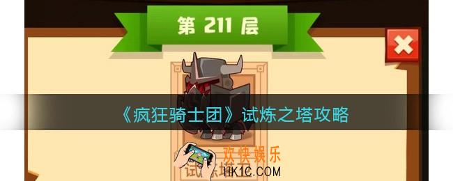 疯狂骑士团试炼之塔攻略