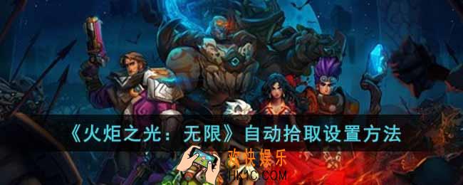 火炬之光无限自动拾取怎么设置