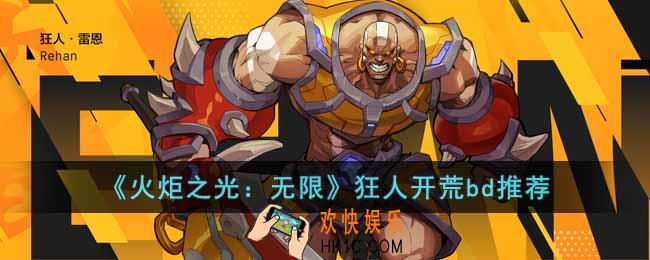火炬之光无限狂人开荒bd是怎样的