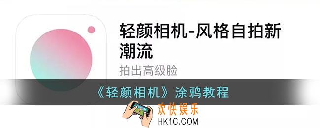 轻颜相机怎么涂鸦