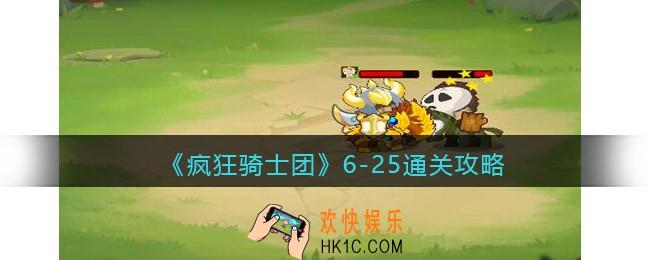 疯狂骑士团6