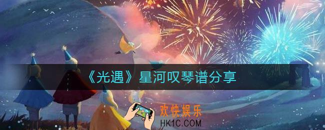 光遇星河叹怎么弹