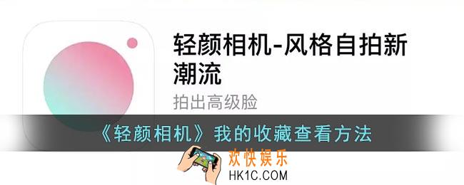 轻颜相机我的收藏在哪里