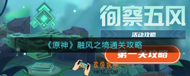 原神融风之境怎么过