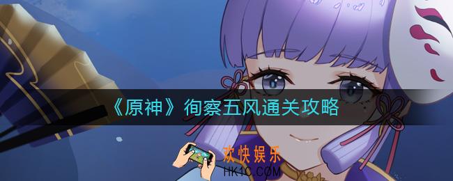 原神徇察五风怎么过