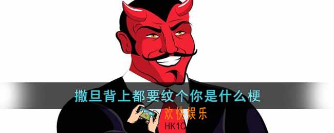 撒旦背上都要纹个你是什么梗
