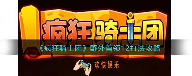 疯狂骑士团野外首领12怎么打/过