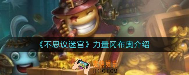 不思议迷宫力量冈布奥怎么样
