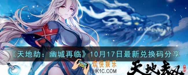 天地劫幽城再临10月17日最新兑换码是什么
